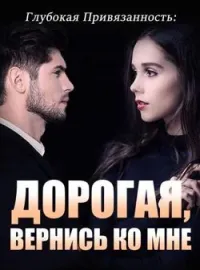 Глубокая Привязанность: Дорогая, Вернись ко Мне