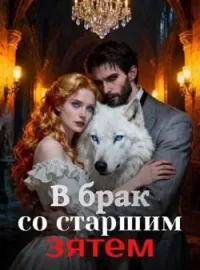 В брак со старшим зятем
