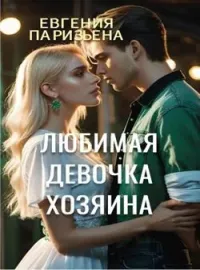 Любимая девочка ХОЗЯИНА