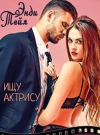 Ищу актрису