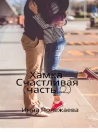Хамка. Счастливая. (Часть 2)