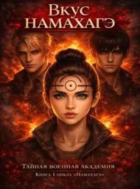 Вкус намахаге. (1 книга цикла "Намахагэ)
