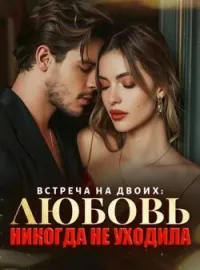 Встреча На Двоих: Любовь Никогда Не Уходила