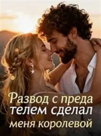 Развод с предателем сделал меня королевой