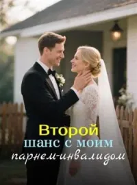 Второй шанс с моим парнем-инвалидом
