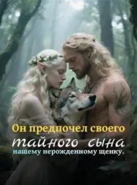 Он предпочел своего тайного сына нашему нерожденному щенку.