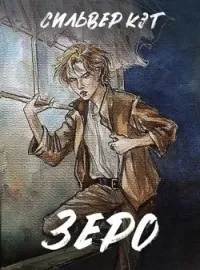 Зеро
