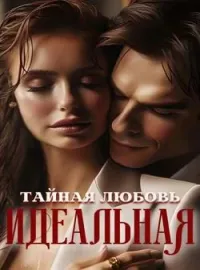 Идеальная тайная любовь