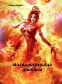 Возврат сердца феникса