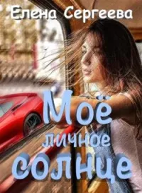 "Моё личное солнце"