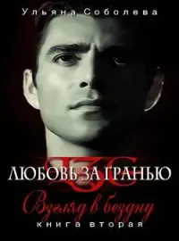 ЛЮБОВЬ ЗА ГРАНЬЮ II ВЗГЛЯД В БЕЗДНУ
