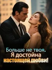 Больше не твоя. Я достойна настоящей любви!