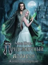 Предсмертный подарок