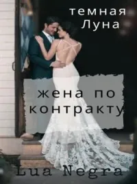 жена по контракту