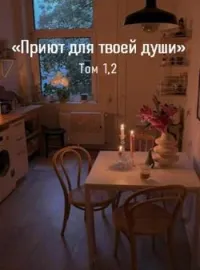 Приют для твоей души