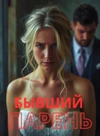 Бывший парень