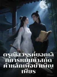 ดรุณีสวรรค์บอกเลิกการหมั้น ข้าสกัดคำหลักเพื่อบำเพ็ญเพียร