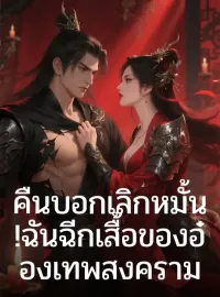 คืนบอกเลิกหมั้น! ฉันฉีกเสื้อของอ๋องเทพสงคราม