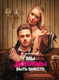 Мы должны быть вместе