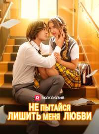 Не пытайся лишить меня  любви