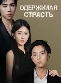 Одержимая страсть