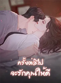 ครั้งต่อไปจะรักคุณให้ดี