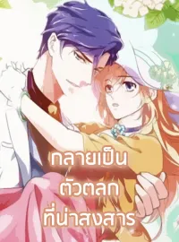 กลายเป็นตัวตลกที่น่าสงสาร