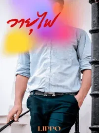 วายุไฟ
