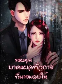 ขอบคุณบาดแผลทั่วกายที่นายมอบให้