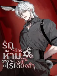 รักต้องห้าม…ที่ไร้เดียงสา