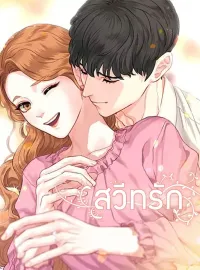 สวีทรัก
