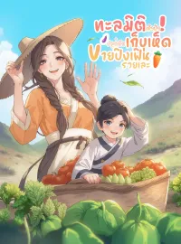 ทะลุมิติเข้าป่า ปลูกผักเก็บเห็ด ขายปิงเฟิ่นรวยเละ
