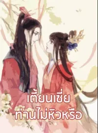 เตี้ยนเซี่ย ท่านไม่หิวหรือ