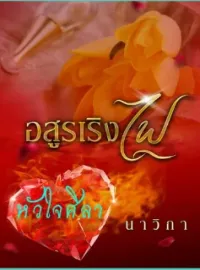 อสูรเริงไฟ