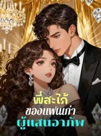 พี่สะใภ้ของแฟนเก่าผู้แสนอาภัพ