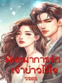 พันธะนาการเจ้าบ่าวไร้ใจ