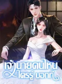 เจ้านายคนไหน ใครรู้บอกที