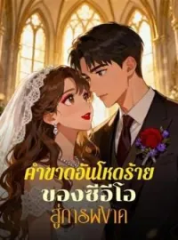 คำขาดอันโหดร้ายของซีอีโอ สู่การผงาด
