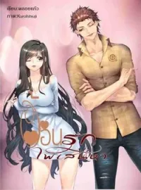 อ้อนรักไฟเสน่หา