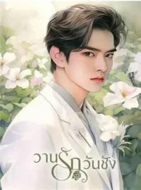 วานรักวันชัง