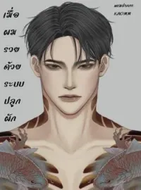 เมื่อผมรวยด้วยระบบปลูกผัก