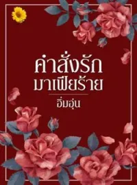 คำสั่งรักมาเฟียร้าย