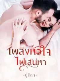 เพลิงหัวใจไฟเสน่หา