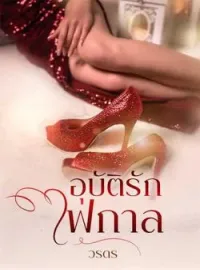 อุบัติรักไฟกาล