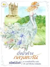 ดั่งน้ำค้างกลางตะวัน