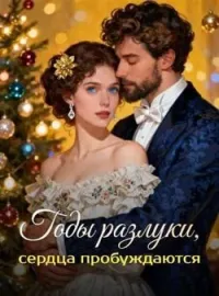 Годы разлуки, сердца пробуждаются