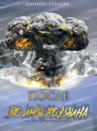 После. Во имя Хозяина