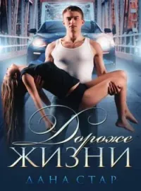 Дороже Жизни