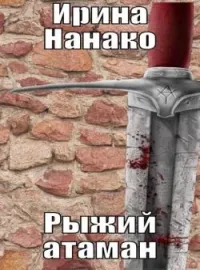 Рыжий атаман