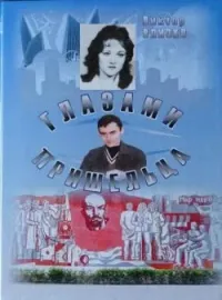 Глазами пришельца